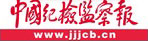 中国纪检监察报