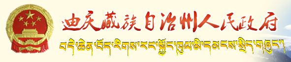 迪庆州人民政府网站