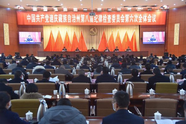 5迪庆州纪委八届六次全会顺利召开_副本.jpg