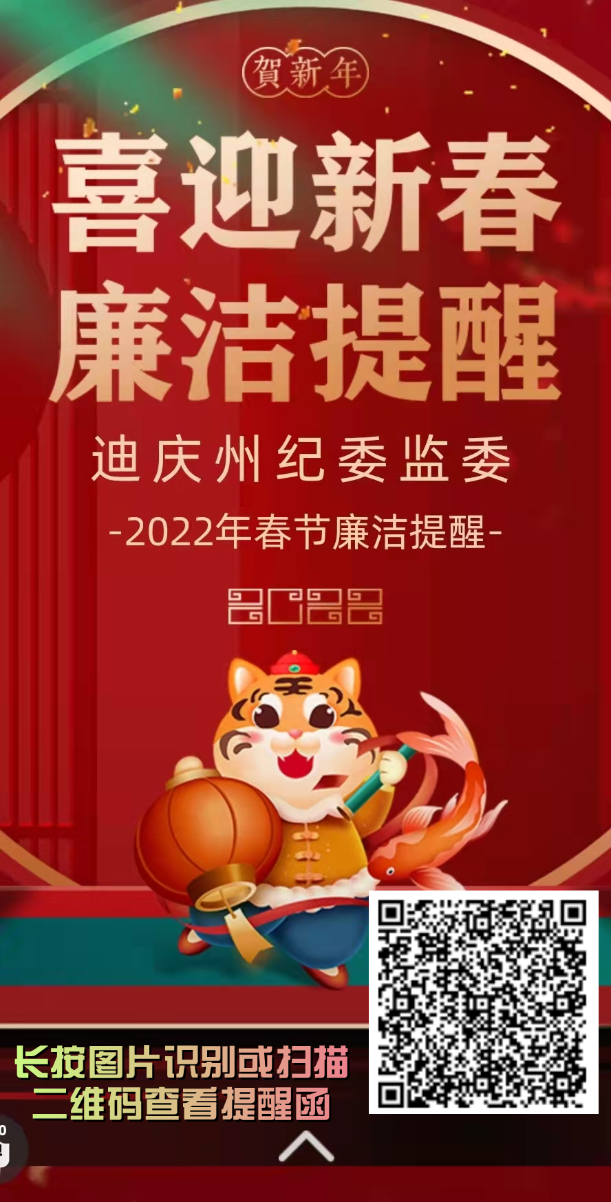 【H5】2022年迪庆州纪委监委春节廉洁提醒1.png
