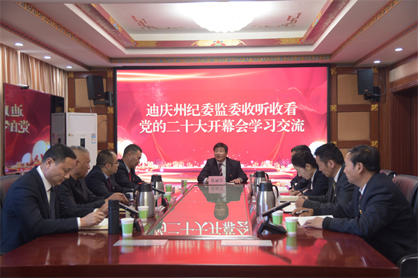 12.在党的二十大开幕会结束后，迪庆州纪委监委组织干部开展学习交流.jpg