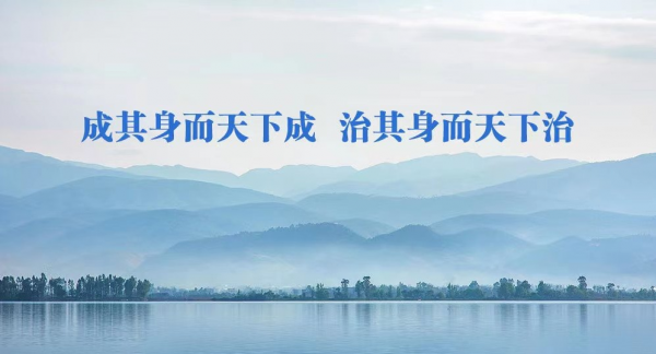 历史文化源流丨成其身而天下成 治其身而天下治