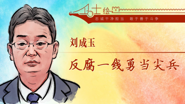 卫士绘 | 刘成玉：反腐一线勇当尖兵