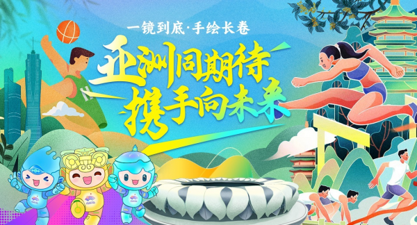 一镜到底·手绘长卷丨亚洲同期待 携手向未来
