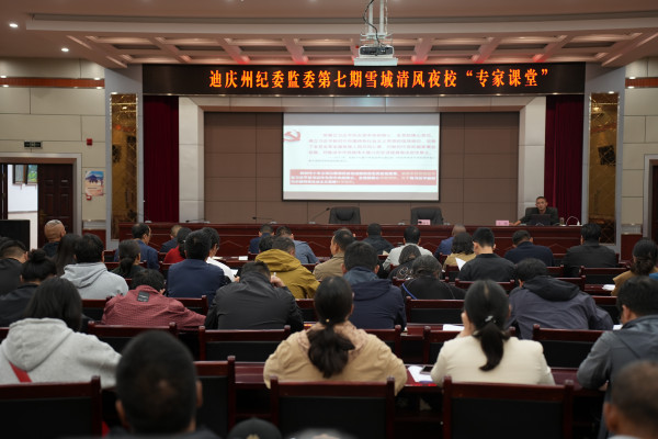 州纪委监委“雪域清风夜校”第七期“专家课堂”开讲