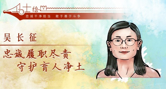 卫士绘丨吴长征：忠诚履职尽责 守护育人净土