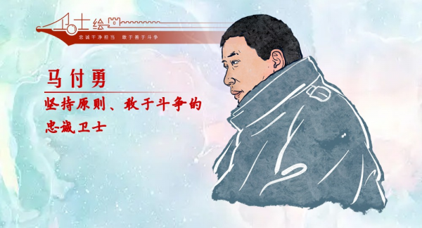 卫士绘丨马付勇：坚持原则、敢于斗争的忠诚卫士