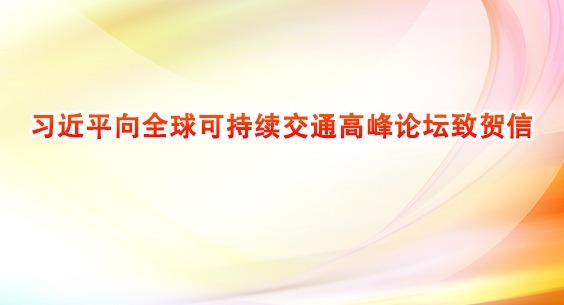 习近平向全球可持续交通高峰论坛致贺信