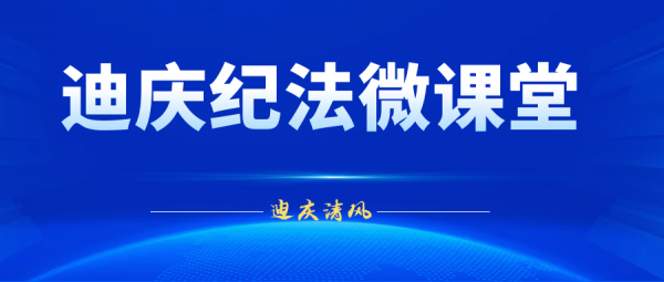 迪庆纪法微课堂