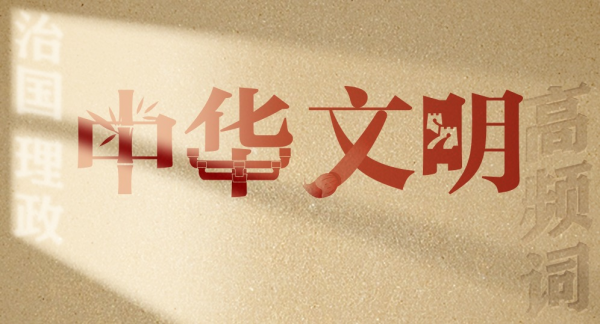 从高频词学《习近平谈治国理政》第五卷丨中华文明