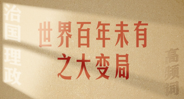 从高频词学《习近平谈治国理政》第五卷丨世界百年未有之大变局