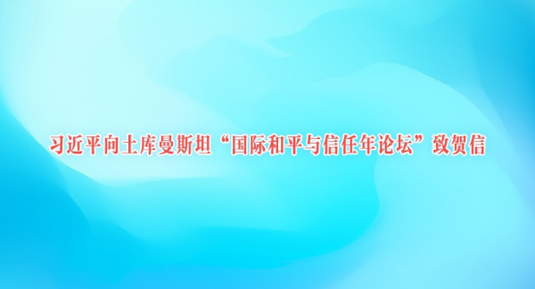 习近平向土库曼斯坦“国际和平与信任年论坛”致贺信