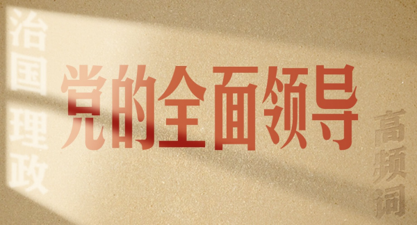 从高频词学《习近平谈治国理政》第五卷丨党的全面领导