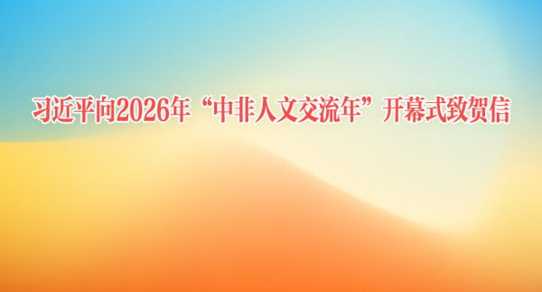 习近平向2026年“中非人文交流年”开幕式致贺信