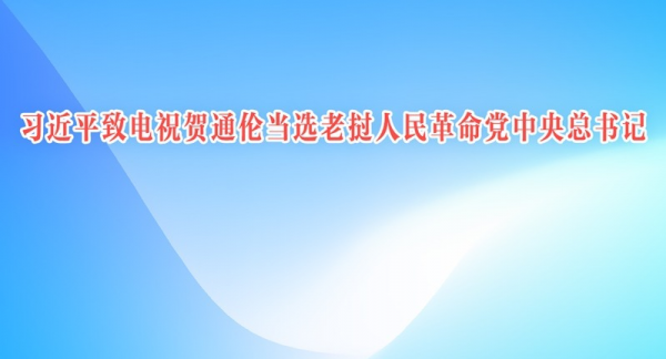 习近平致电祝贺通伦当选老挝人民革命党中央总书记