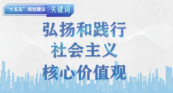 “十五五”规划建议关键词丨弘扬和践行社会主义核心价值观