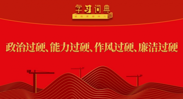 学习词典·五次全会丨政治过硬、能力过硬、作风过硬、廉洁过硬