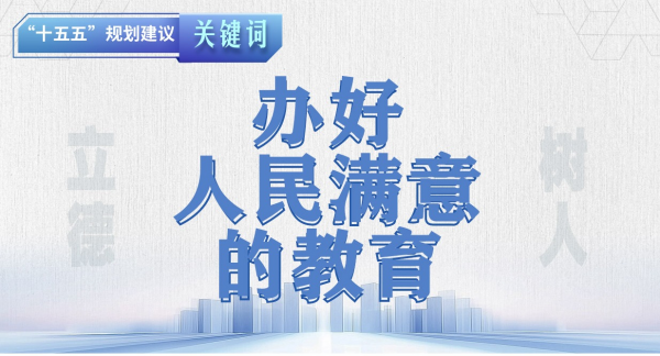 “十五五”规划建议关键词丨办好人民满意的教育