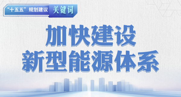 “十五五”规划建议关键词丨加快建设新型能源体系