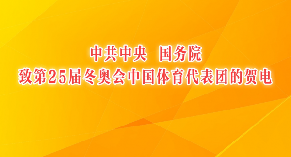 中共中央 国务院致第25届冬奥会中国体育代表团的贺电