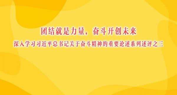 团结就是力量，奋斗开创未来