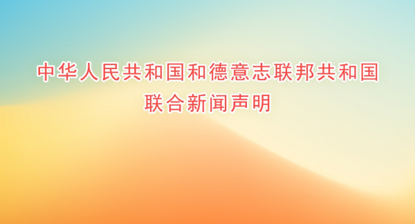 中华人民共和国和德意志联邦共和国联合新闻声明