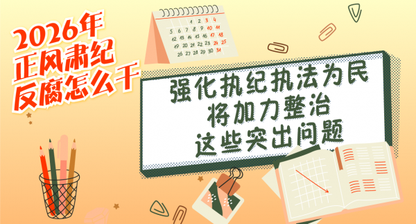 2026年正风肃纪反腐怎么干丨强化执纪执法为民将加力整治这些突出问题