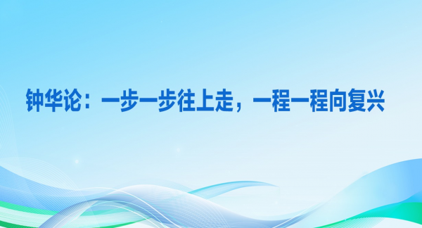 钟华论：一步一步往上走，一程一程向复兴
