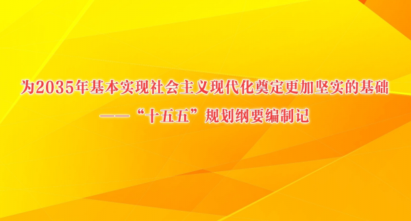 为2035年基本实现社会主义现代化奠定更加坚实的基础——“十五五”规划纲要编制记