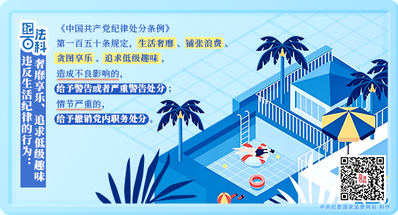 纪法百科丨违反生活纪律的行为：奢靡享乐、追求低级趣味