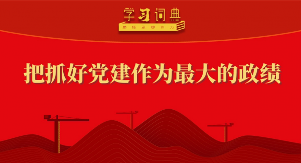 学习词典·树立和践行正确政绩观丨把抓好党建作为最大的政绩
