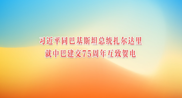 习近平同巴基斯坦总统扎尔达里就中巴建交75周年互致贺电