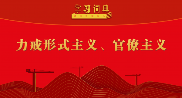 学习词典•树立和践行正确政绩观丨力戒形式主义、官僚主义