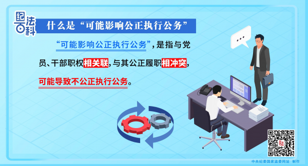 纪法百科丨什么是“可能影响公正执行公务”