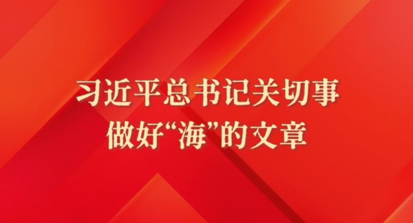 习近平总书记关切事丨做好“海”的文章
