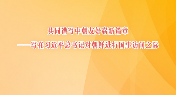 共同谱写中朝友好崭新篇章