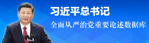 习近平总书记全面从严治党重要论述数据库