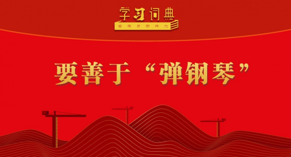 学习词典·树立和践行正确政绩观丨要善于“弹钢琴”