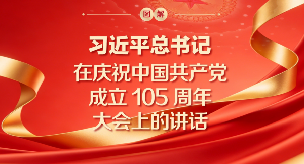 中国共产党105年的辉煌历史令人自豪，但我们决不能骄傲自满、止步不前