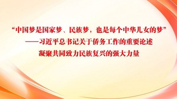 "中国梦是国家梦、民族梦，也是每个中华儿女的梦"——习近平总书记关于侨务工作的重要论述凝聚共同致力民族复兴的强大力量