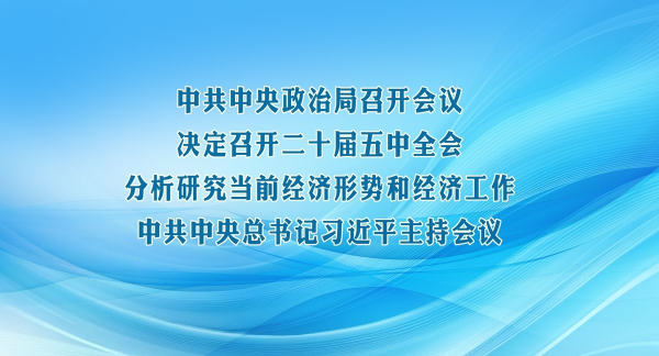 中共中央政治局召开会议 决定召开二十届五中全会 分析研究当前经济形势和经济工作 中共中央总书记习近平主持会议