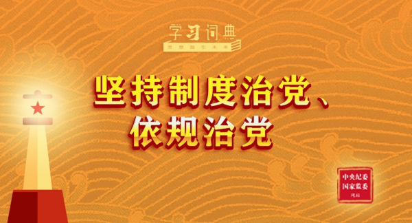 学习词典•习近平党建思想丨坚持制度治党、依规治党