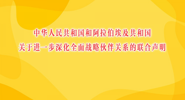 中华人民共和国和阿拉伯埃及共和国关于进一步深化全面战略伙伴关系的联合声明