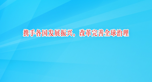 携手各国发展振兴，改革完善全球治理