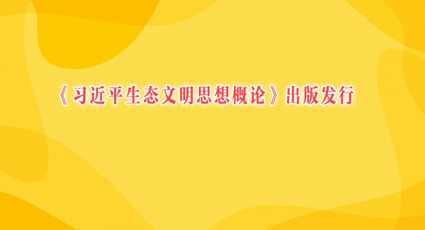 《习近平生态文明思想概论》出版发行